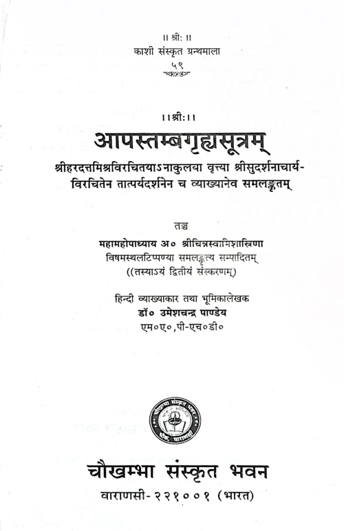 Aapastamba Grihya Sutra (KSG 59)